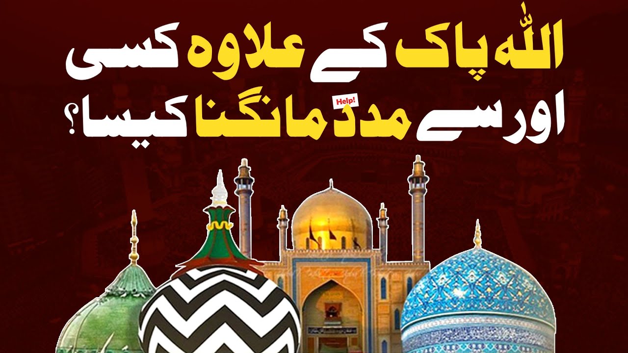 ALLAH Ke Ilawa Kisi Aur Se Madad Mangna Kaisa?